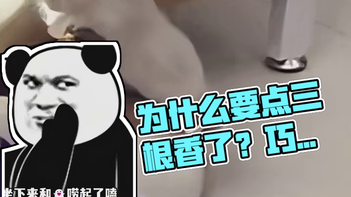 终于知道为什么要点三根香了