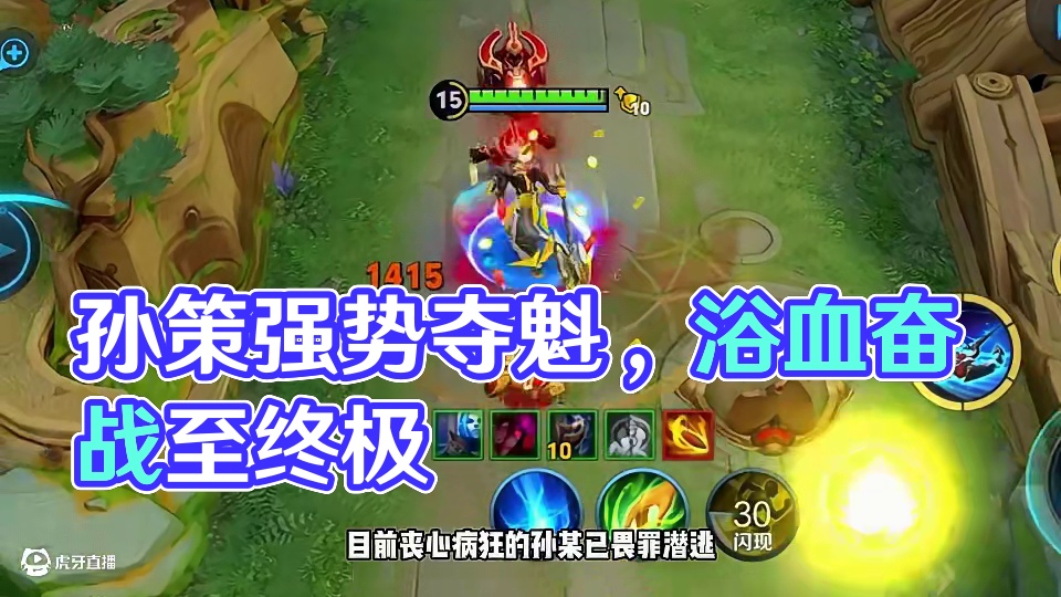 孙策比较强，后期发育起来又肉又有输出，拿下多少不是问题