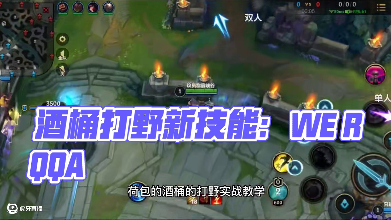 核爆流酒桶打野除了最基本的技能命中率外，最重要的选择和思路。马上要到新的一年了，各位一定注意身体！