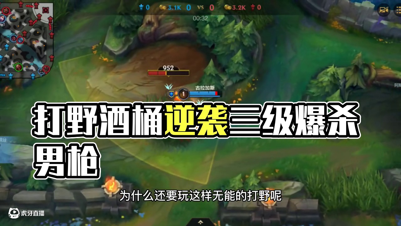 尽管版本将打野酒桶逼入下水道，我也要逆袭！