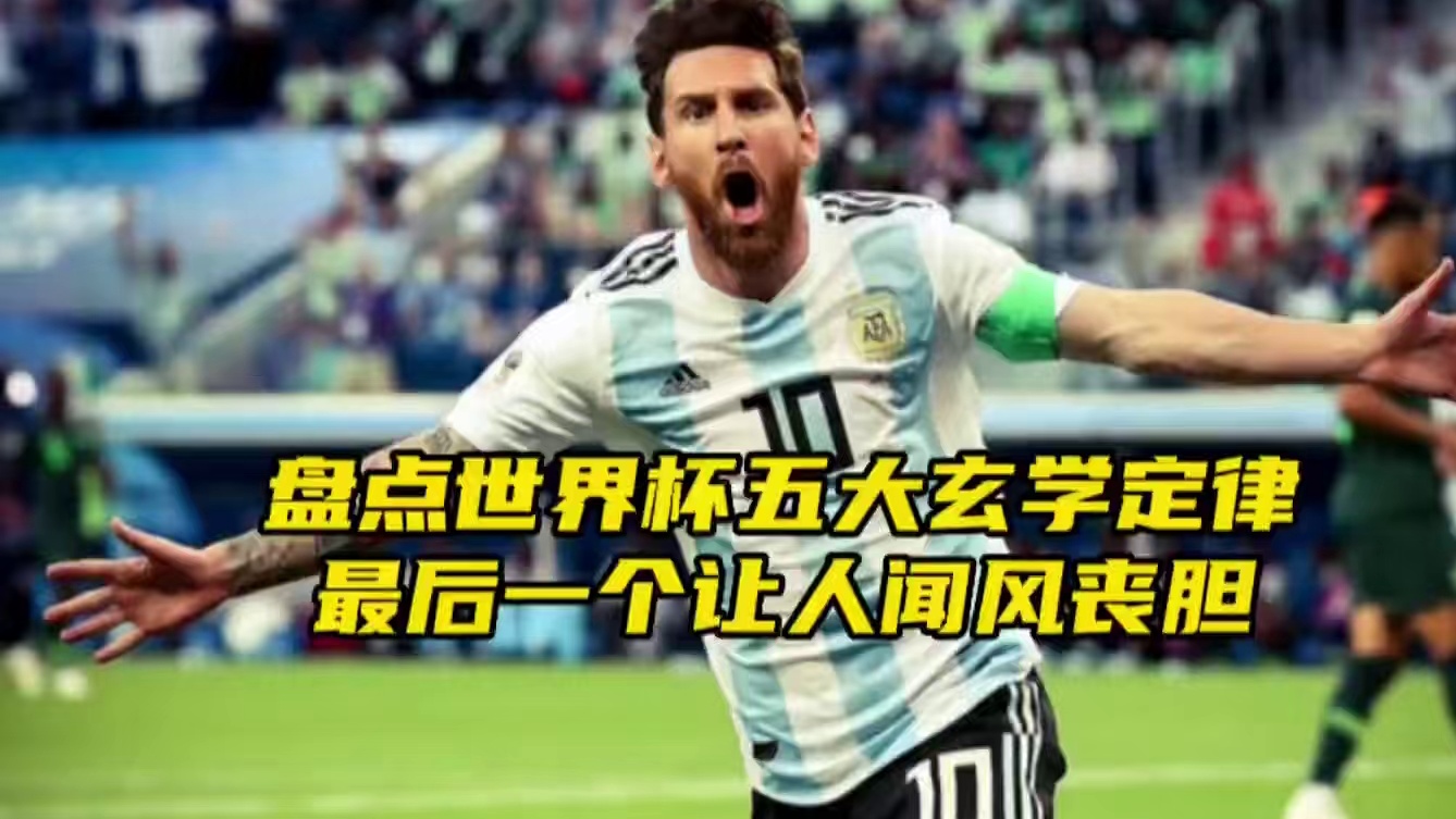 盘点世界杯五大玄学定律，最后一个让法国队瑟瑟发抖！