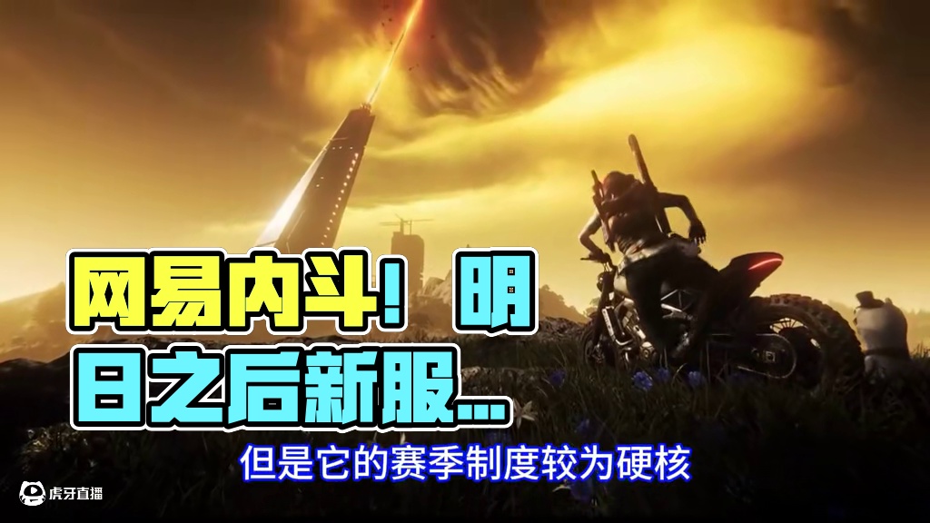 网易内斗？《明日之后》新服剑指自家兄弟？ #明日之后 #明日之后亿万围城 #明日之后七日之后 #新游