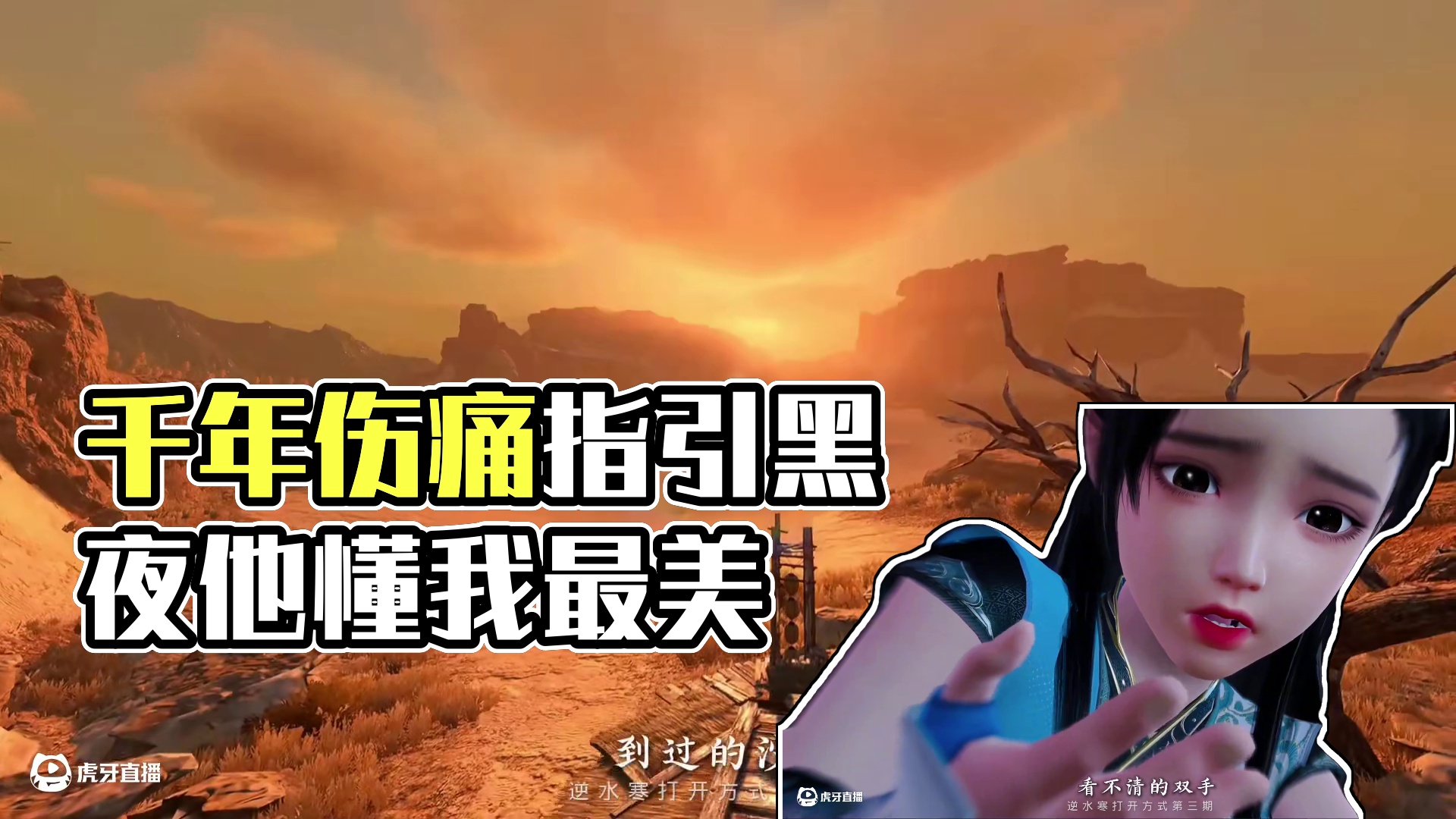 用千年之恋打开逆水寒！ 他们的故事虽然短暂但却又很长~#逆水寒手游 #逆水寒中式民俗季 #逆水寒人均