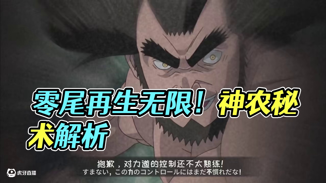 【全网最细】零尾禁术无限再生！手游技能前瞻！神农技能解析 有点路人了这个实力#火影忍者手游 #火影忍