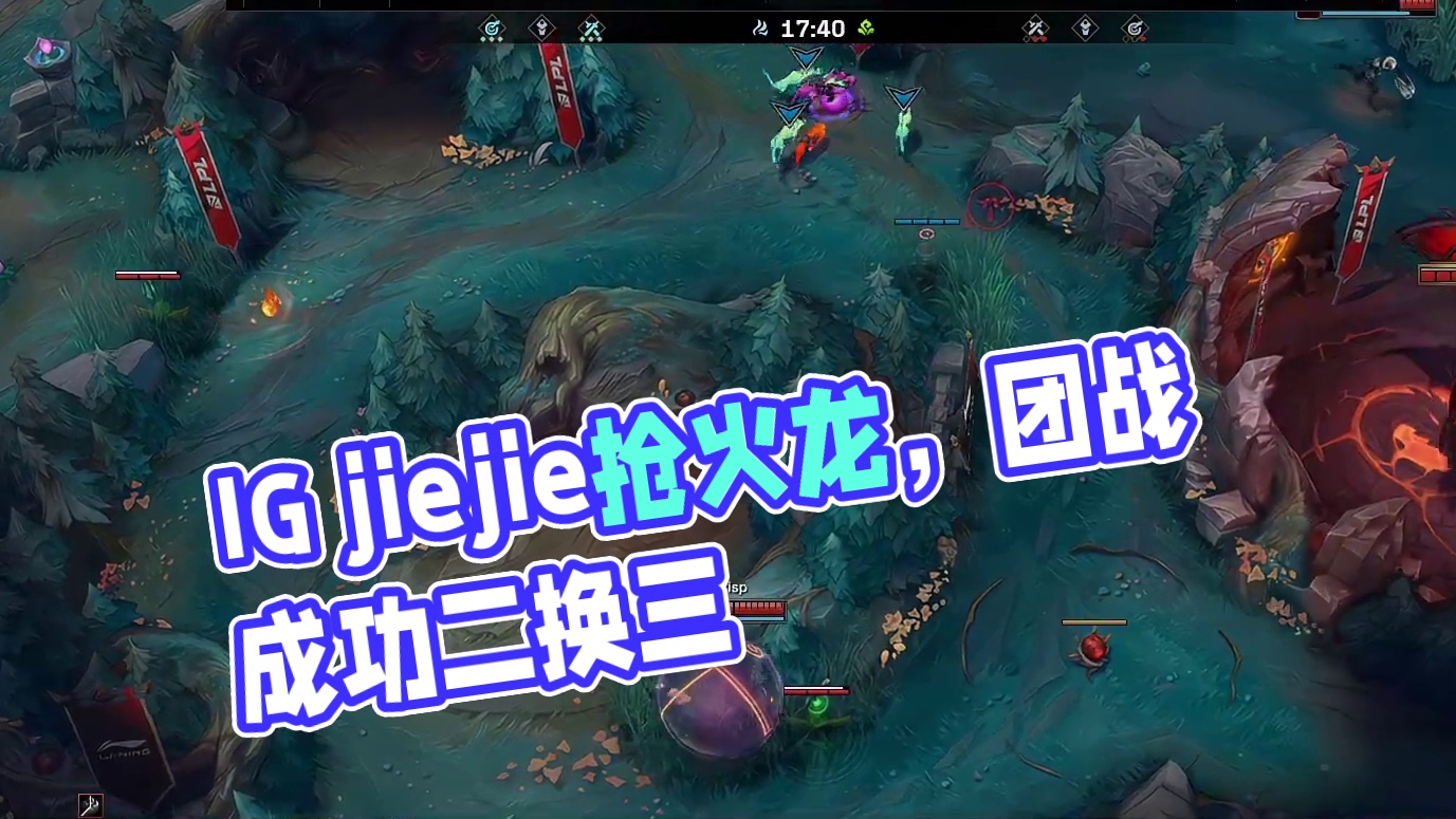 【IG击杀火龙】jiejie纳亚菲利利用惩戒抢下火龙，随后团战IG成功打出二换三