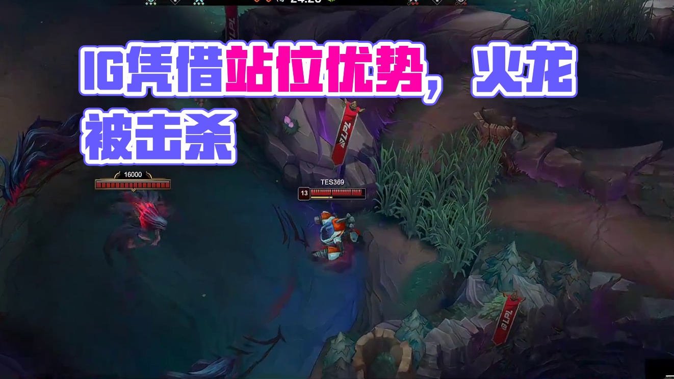 【IG击杀火龙】IG凭借站位优势击杀火龙