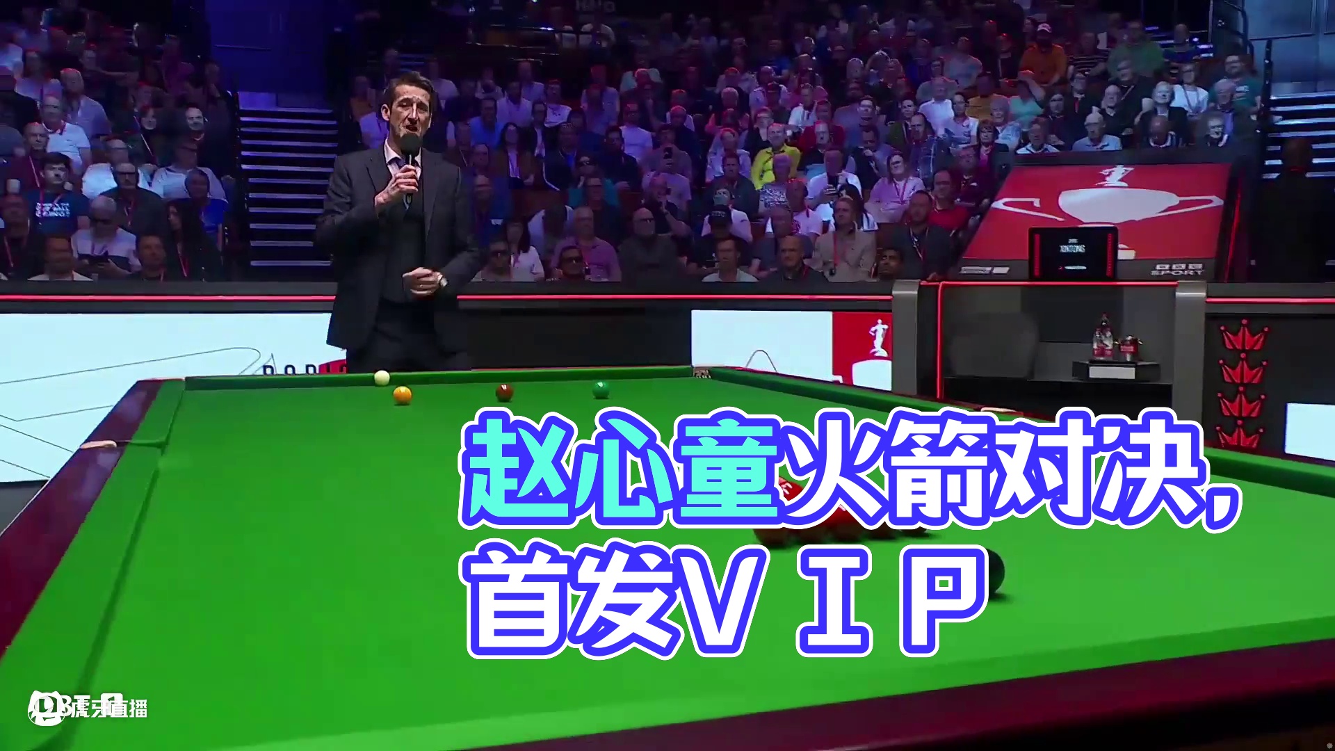 【直播】世锦赛半决赛赵心童火箭巅峰对决