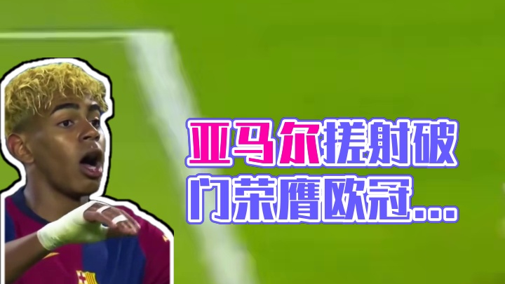 金球表现！亚马尔对国米搓射破门当选欧冠半决赛首回合最佳进球 #足球