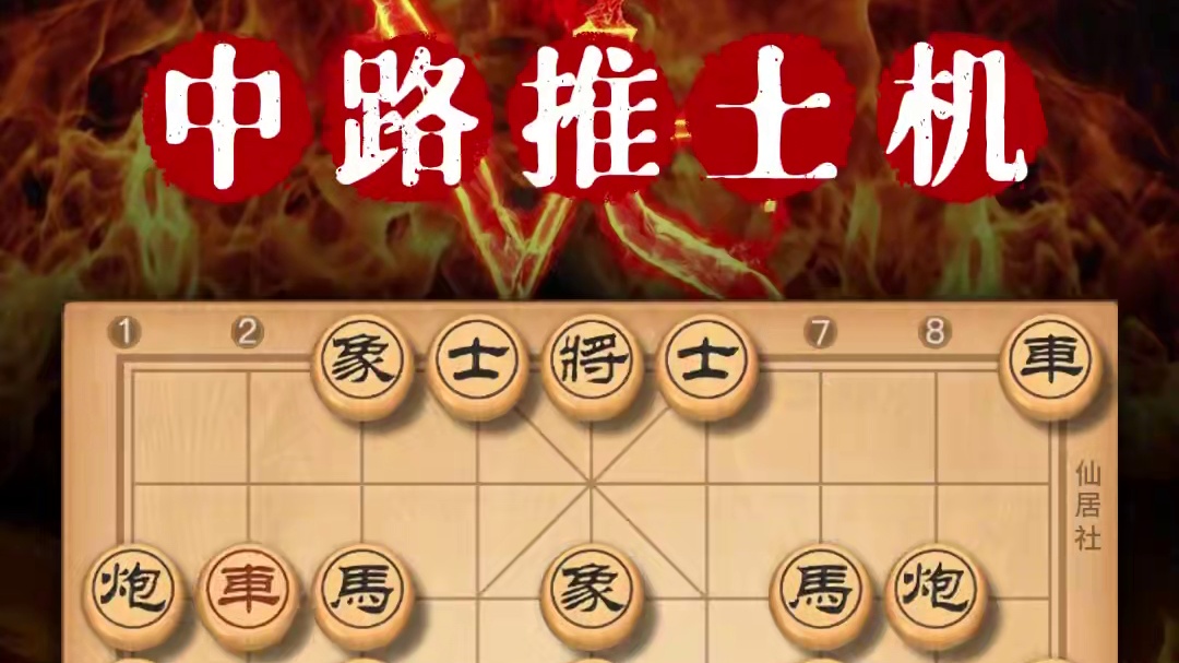 无情雷公炮中路推土机中国象棋死亡翻滚绝技非常精彩陷阱布局 #象棋 #象棋高手 #象棋布局 #中国象棋