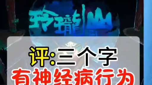 荒神录之玲珑这个动漫的播放行为就三个字：神经病#荒神录之玲珑山 #国漫#美学