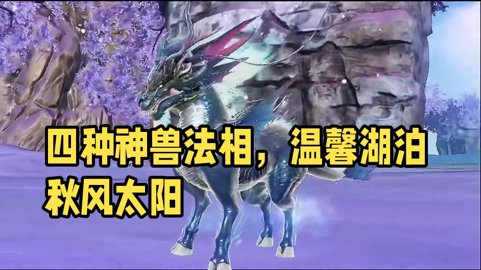 这四种神兽的法相天地，你更喜欢那个？ #妄想山海 #妄想山海牡丹亭