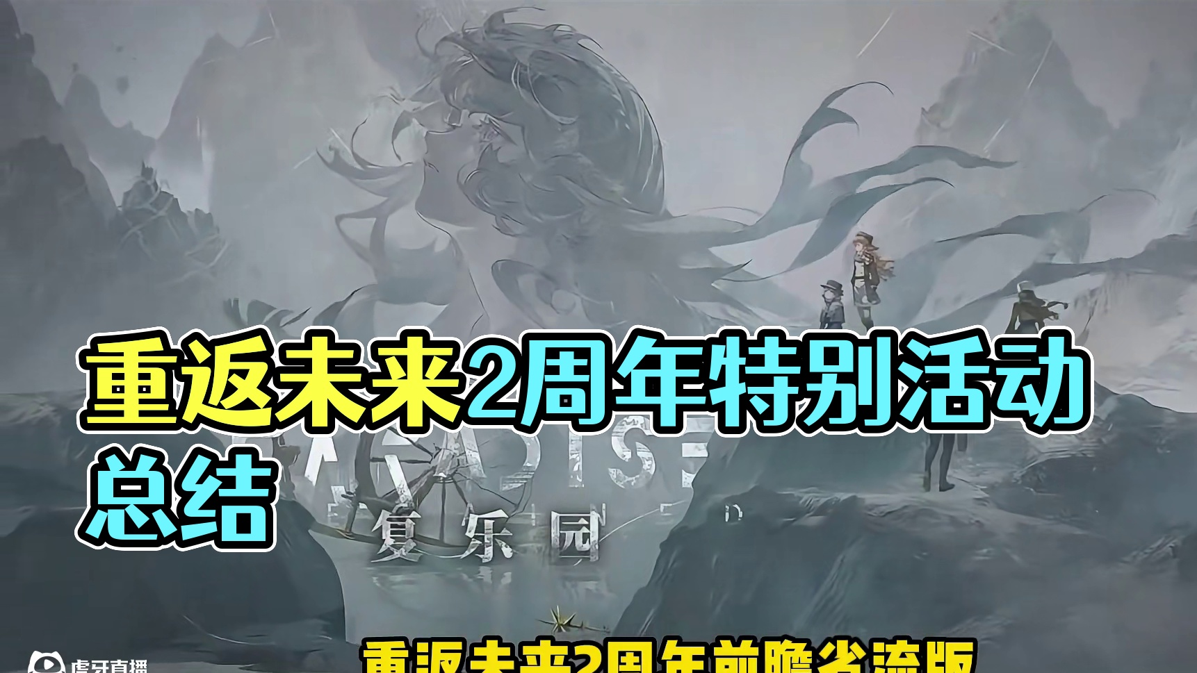 重返未来2周年前瞻省流版来喽 #重返未来1999 #重返未来1999攻略 #1987宇宙组曲 #19