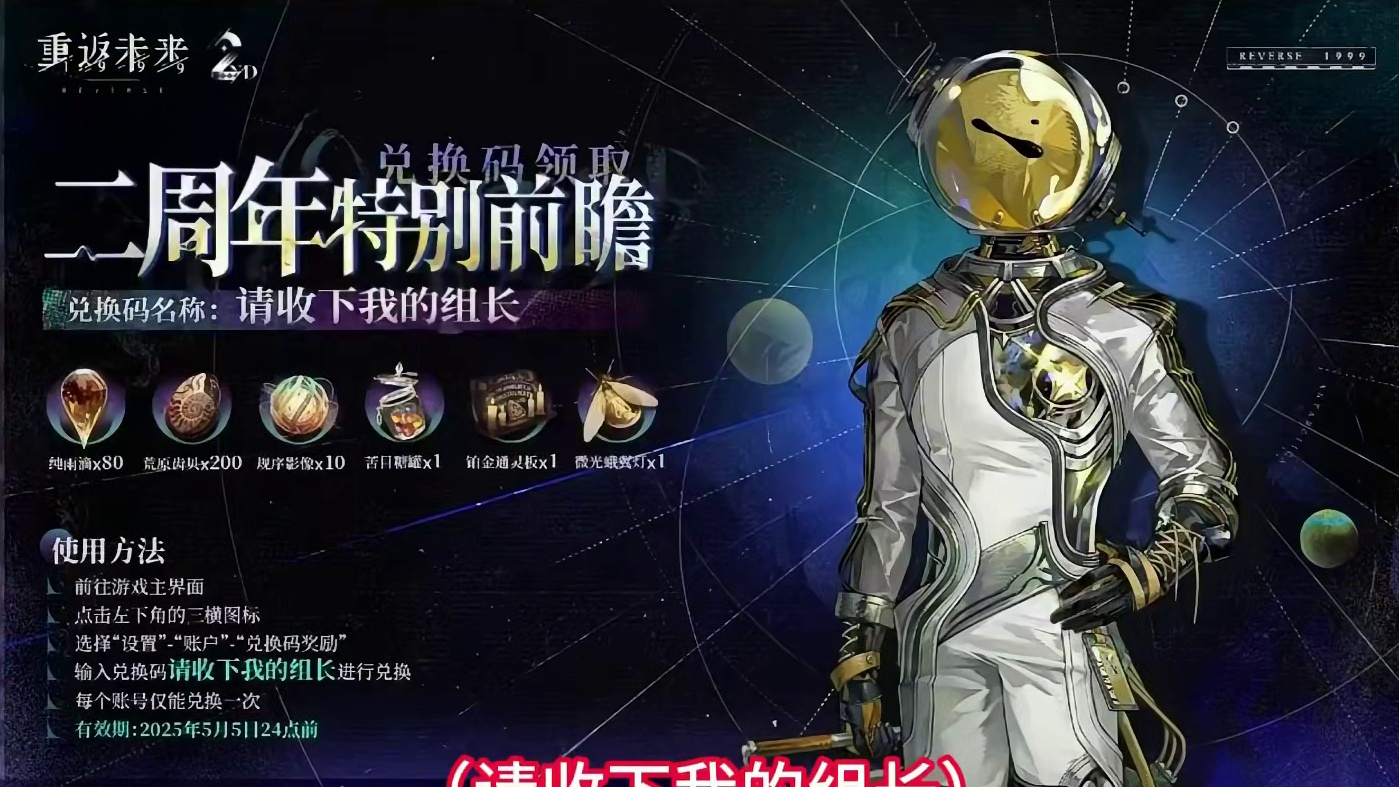 重返未来2周年前瞻兑换码来喽 #重返未来1999 #重返未来1999攻略 #1987宇宙组曲 #19