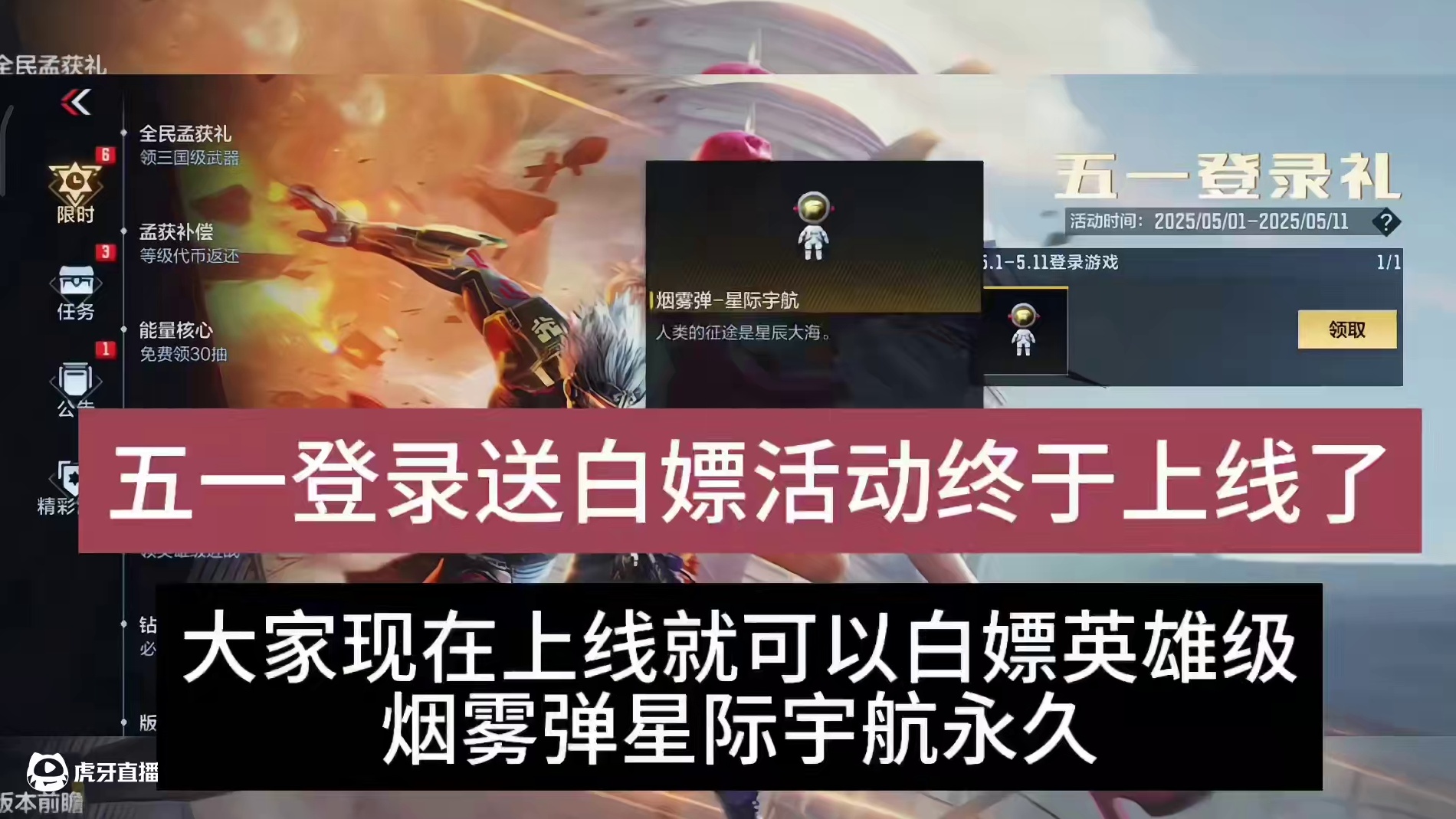 延迟了一天的五一登录送白嫖活动终于上线了，大家现在上线就可以白嫖英雄级烟雾弹星际宇航永久。#CF手游