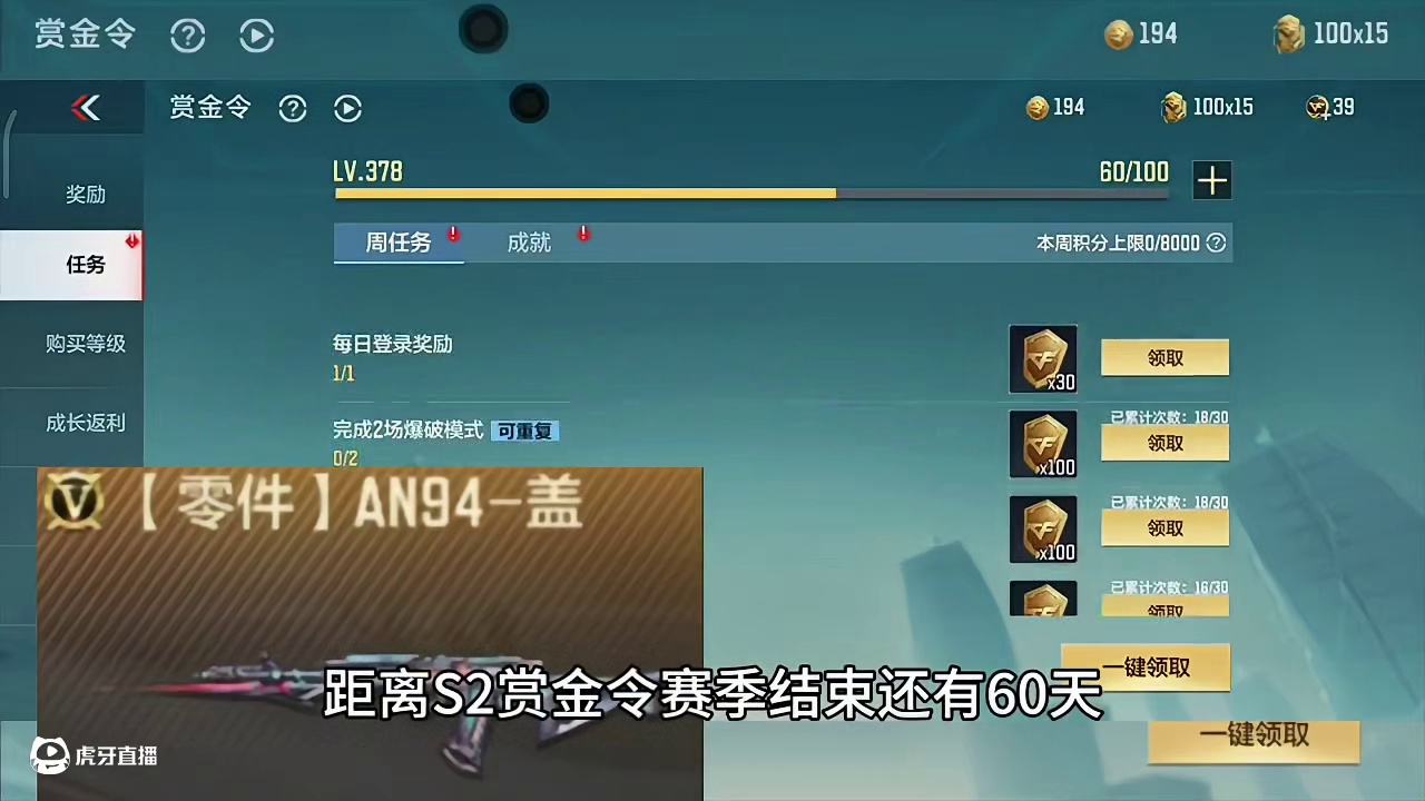 距离S2赏金令赛季结束还有60天，0氪党玩家。微氪党玩家认真做任务到赛季末还能升多少级？可以白嫖多少