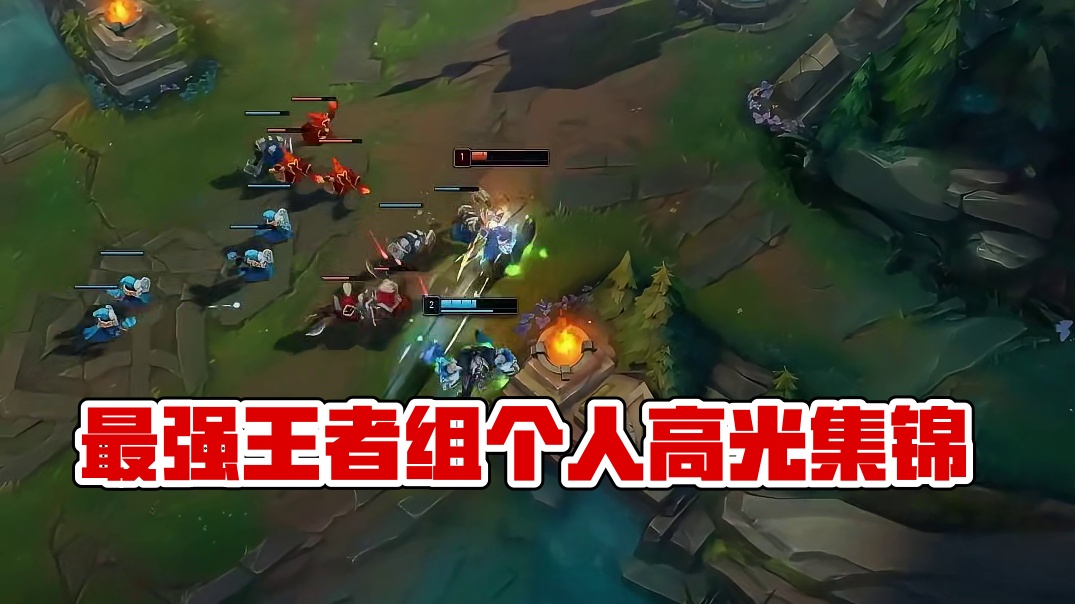 最强王者组个人精彩高光时刻
