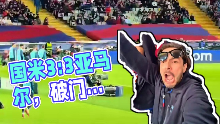 3:3国米！亚马尔破门#足球