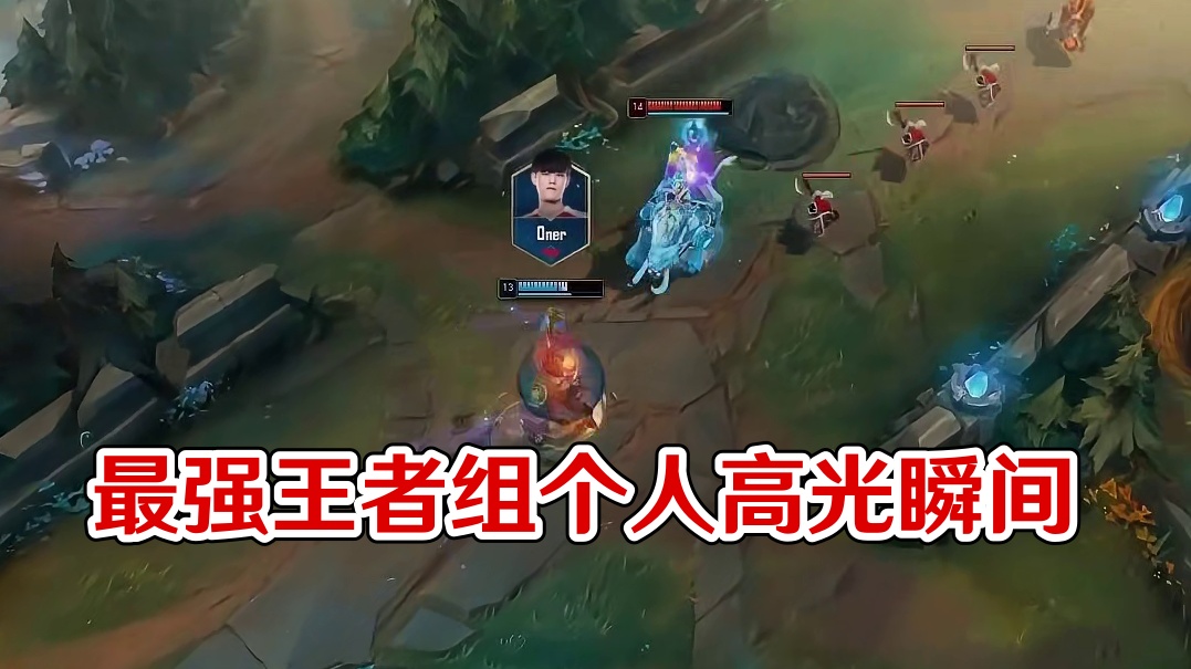 最强王者组个人精彩高光时刻