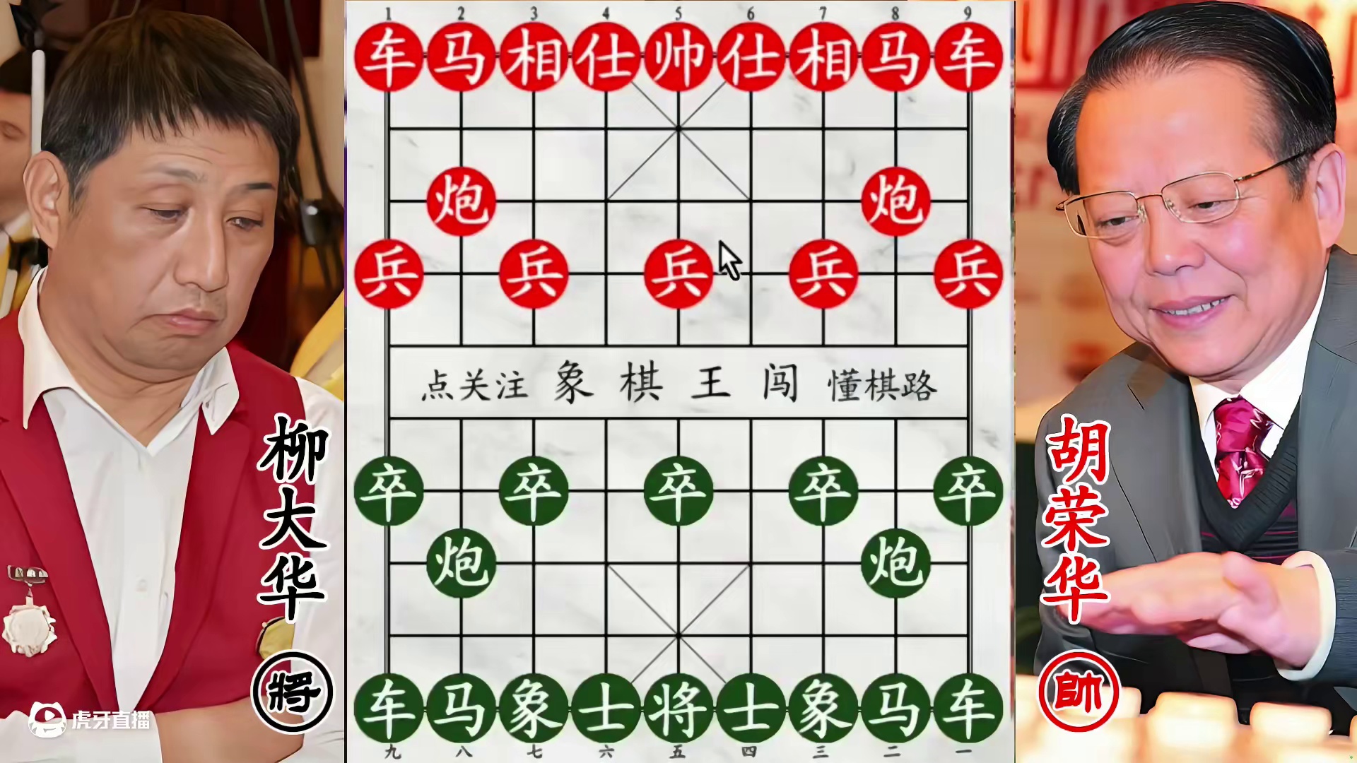 柳大华紧咬闷宫不松口，胡荣华转守时三楼惊现侧面虎