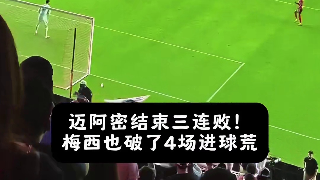 现场直击梅西凌空斩破门，结束三连败