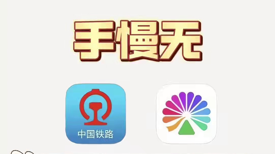 手慢无，手快也无