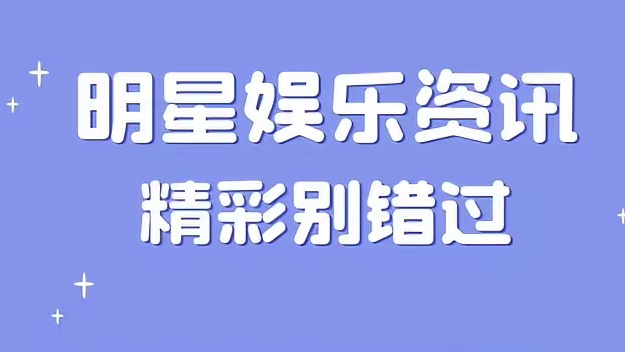 这是演艺圈的一股清风