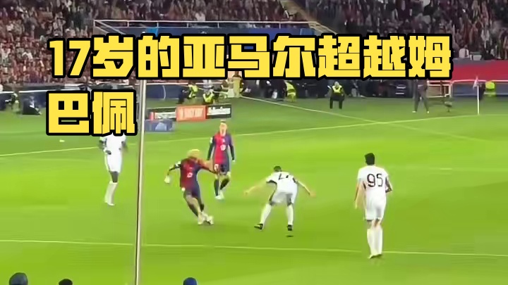 超强个人能力！17岁291天的亚马尔超越姆巴佩#足球