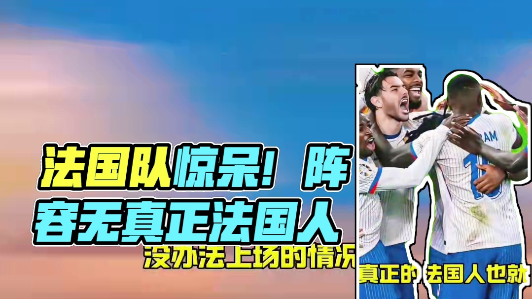 真是惊呆下巴！你敢相信这是法国队？