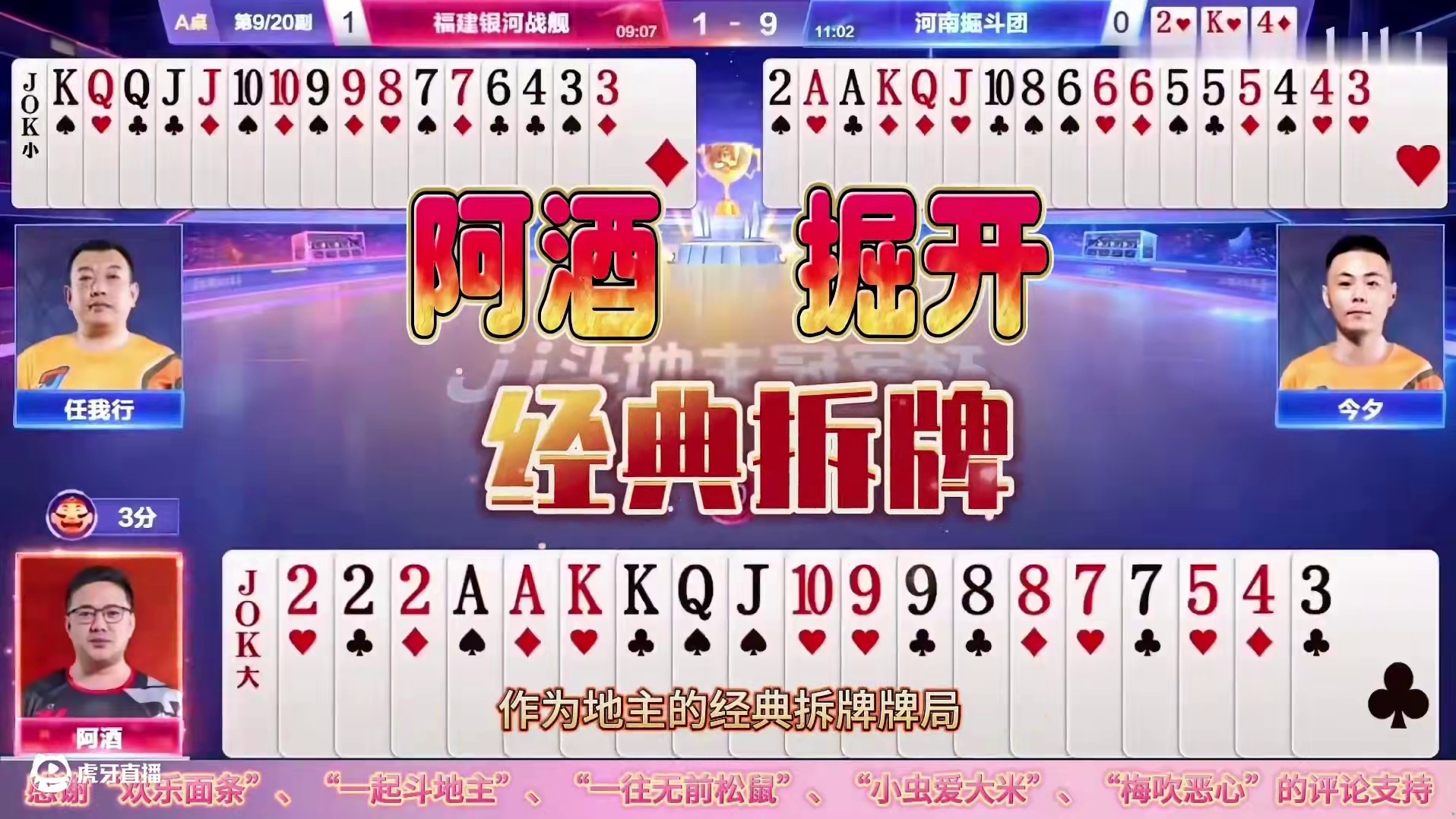 “阿酒”与“掘开”的拆牌大战，看顶级高手不同的技战术