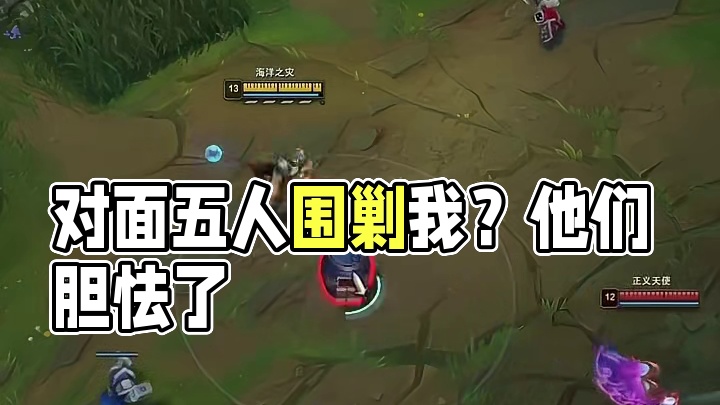 对面五个人抓我？他们怕了