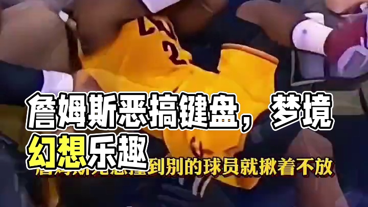 詹姆斯被恶犯的时候没人看见，詹姆斯不小心碰到别人键盘就响了