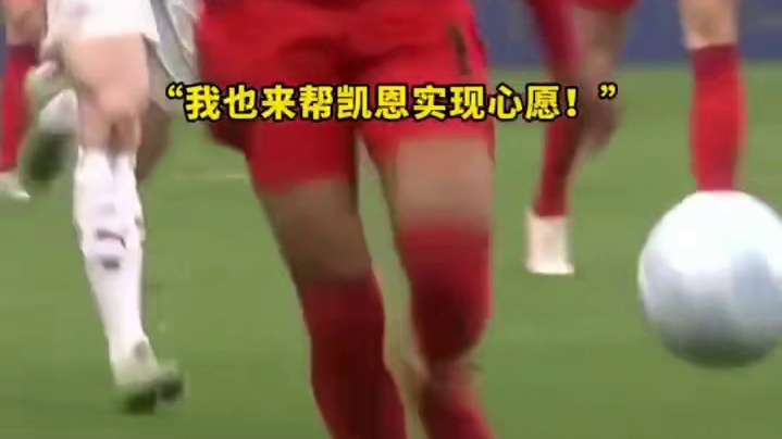 凯恩：怎么能不泪流满面呢