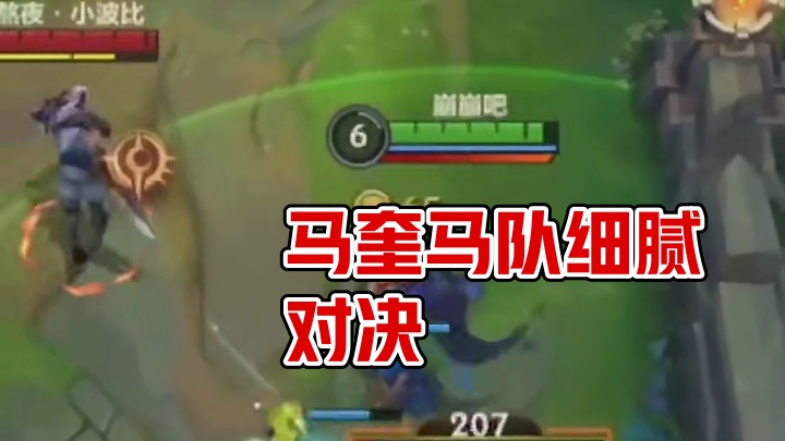 这哪是拙劣的马奎？这是细腻的马队啊！