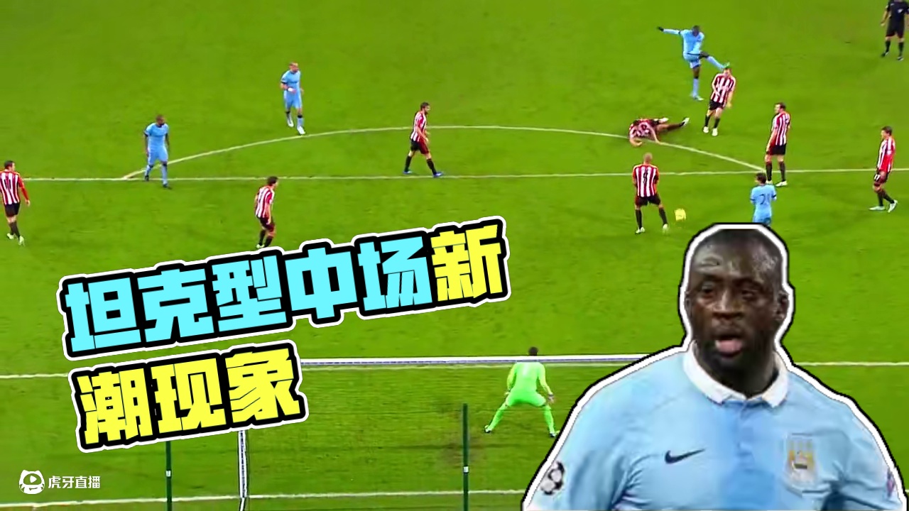 现在的足坛还有这种，坦克型中场吗？