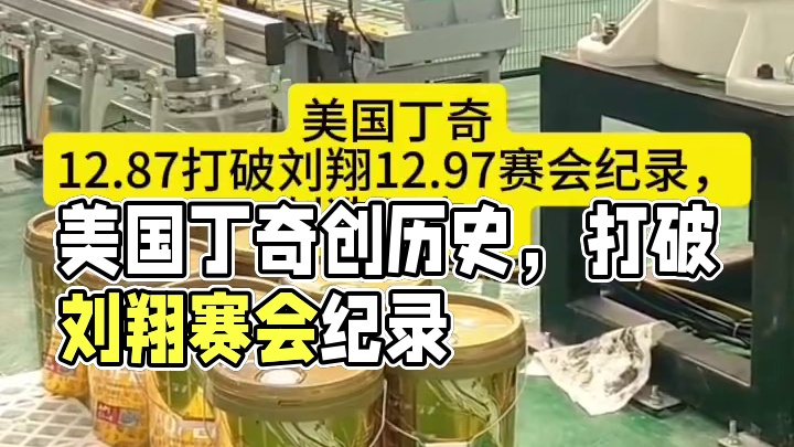 美国丁奇12.87打破刘翔12.97赛会纪录，创造历史！ #润滑油码码垛机  #润滑油码垛机器人