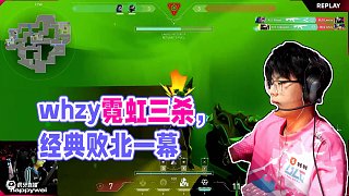 經(jīng)典殺三剩二，whzy霓虹開大三殺敗北