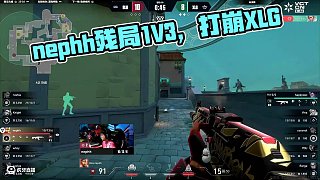 nephh大心臟殘局1V3拿下關(guān)鍵一分打崩XLG經(jīng)濟(jì)！