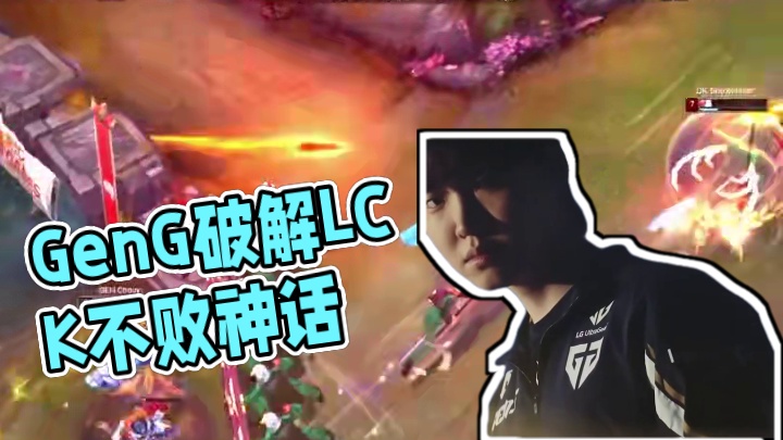 Gen.G在Lck不败神话这一块 #英雄联盟