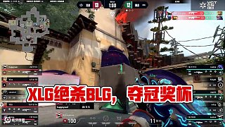 XLG隱世修所絕殺BLG一刻，完成三連跳奪得冠軍獎(jiǎng)杯！