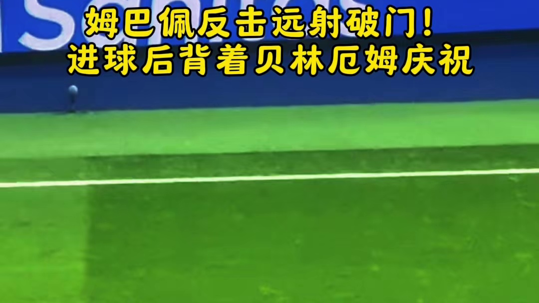 姆巴佩反击远射破门！进球后背着贝林厄姆庆祝