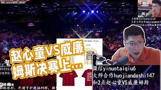 趙心童VS威廉姆斯 2025世錦賽決賽第一階段上半場(chǎng) 一諾解說