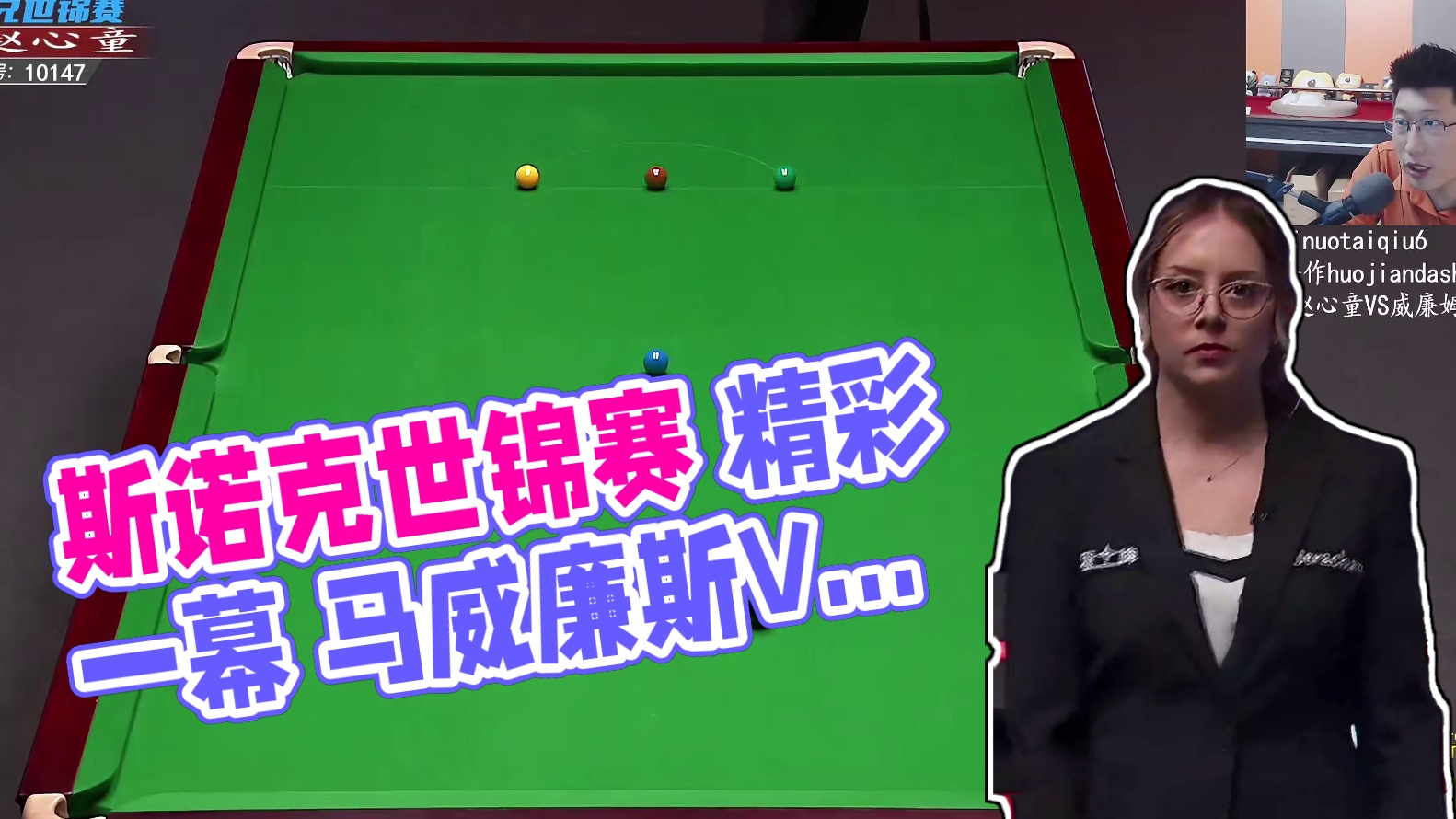 马克·威廉姆斯V赵心童 2025斯诺克世锦赛 第一阶段 下半场 一诺解说