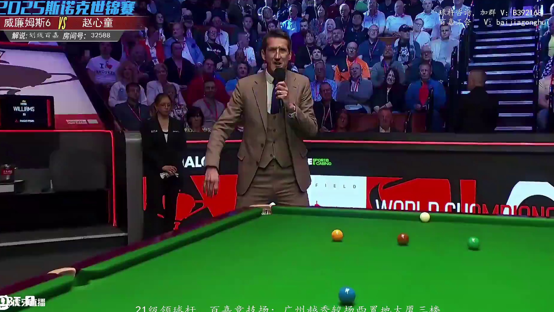 直播斯诺克世锦赛决赛 赵心童VS威廉姆斯