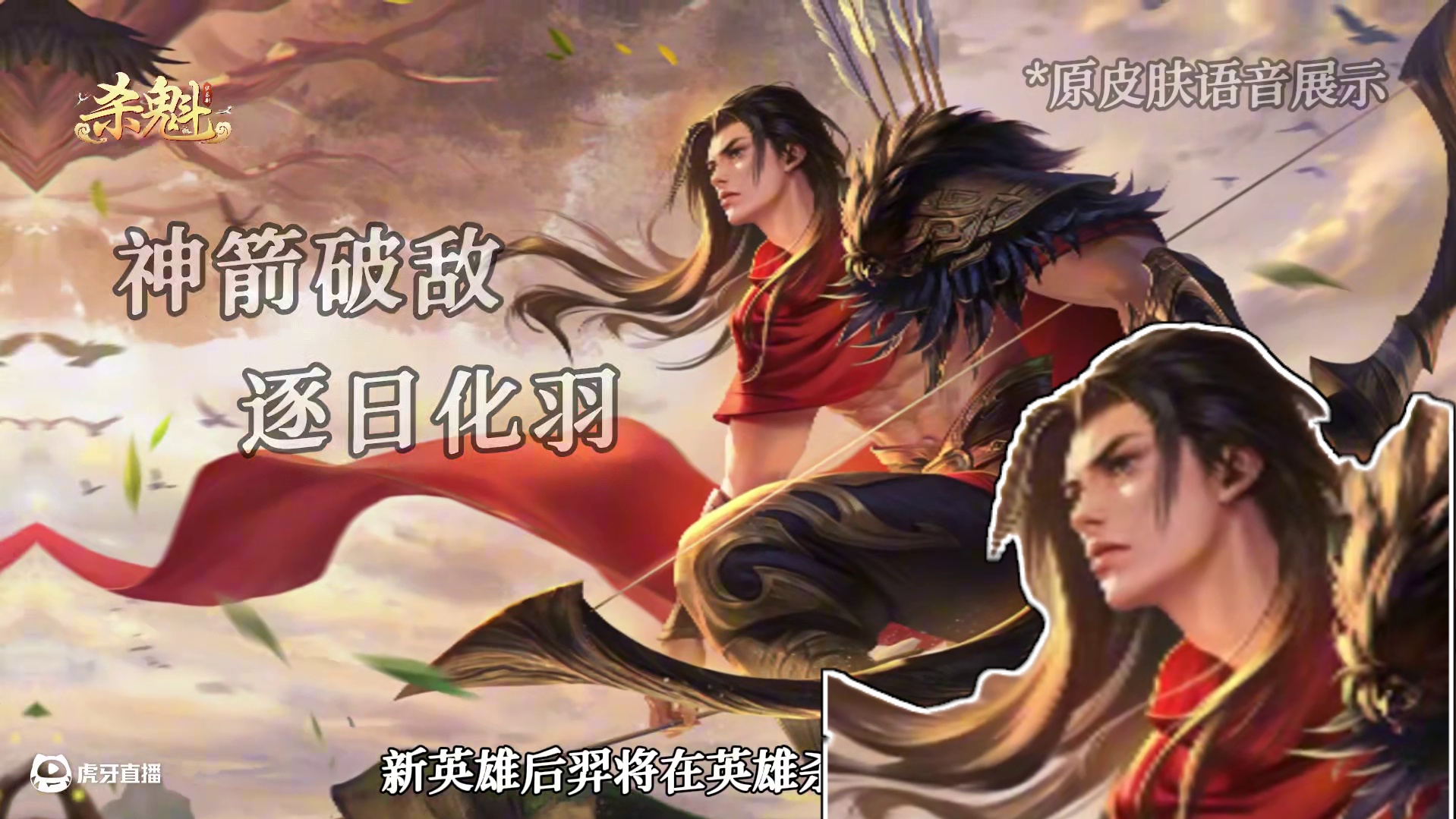 神话故事里的“狠人”！英雄杀新英雄“后羿”强势登场！