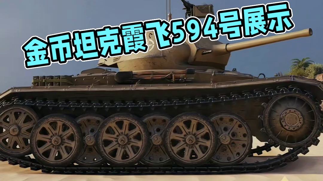 奖励丨完成任务免费获取的金币坦克！胜利日80周年纪念活动奖品 M24“霞飞”594号展示