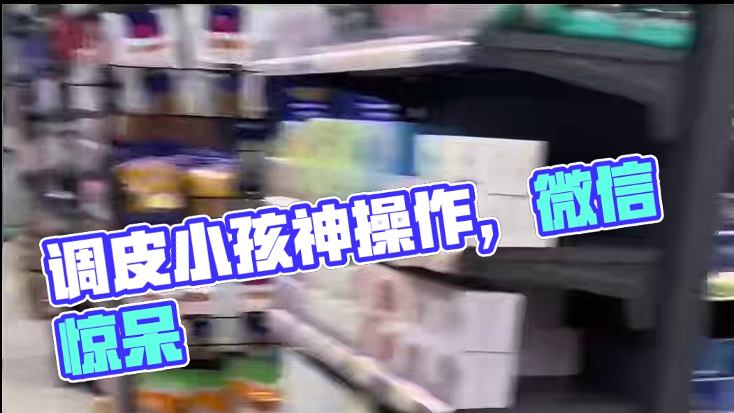 是哪家的小孩哥 这么调皮