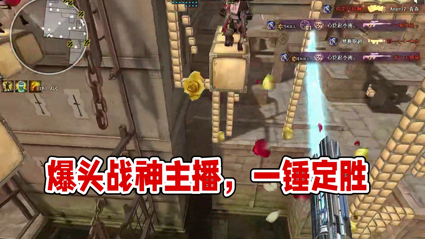 爆头只在一瞬间，胜负已定