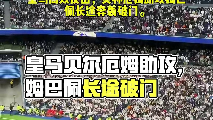 皇马高效反击，贝林厄姆助攻姆巴佩长途奔袭破门。
