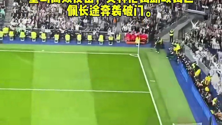 皇马高效反击，贝林厄姆助攻姆巴佩长途奔袭破门。