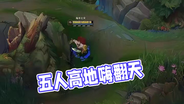 五人集结，高地一波！